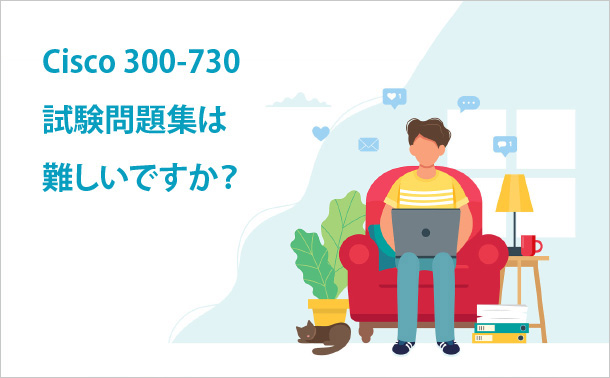 Cisco 300-730試験問題集は難しいですか?