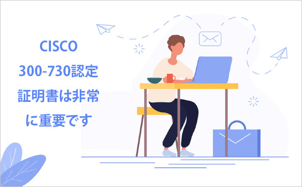 Cisco 300-730認定証明書は非常に重要です