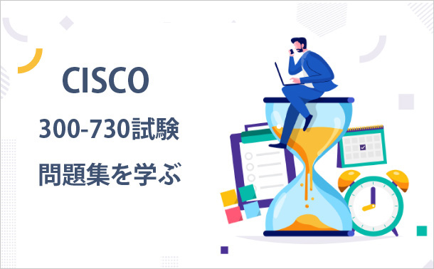 Cisco 300-730試験問題集を学ぶ