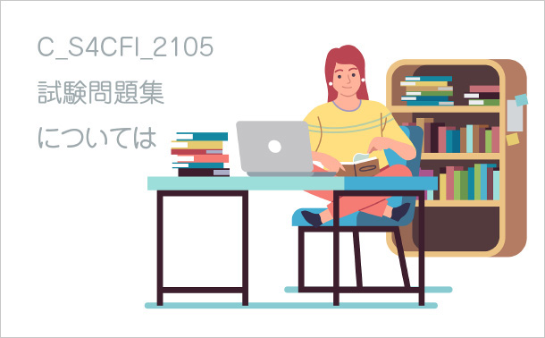 C_S4CFI_2105試験問題集については