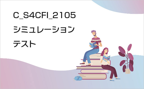 C_S4CFI_2105シミュレーションテスト