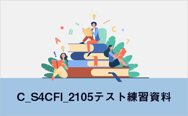 C_S4CFI_2105テスト練習資料