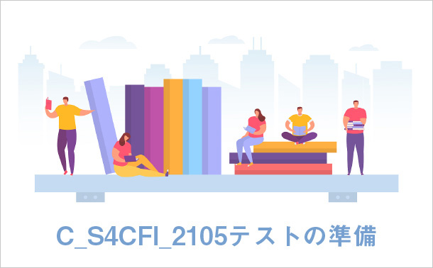 C_S4CFI_2105テストの準備
