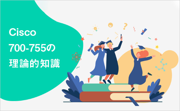 Cisco 700-755の理論的知識
