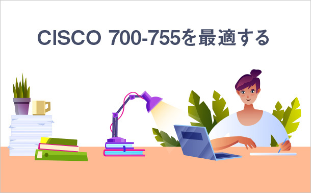 Cisco 700-755を最適する