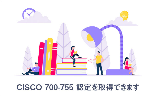 Cisco 700-755認定を取得できます