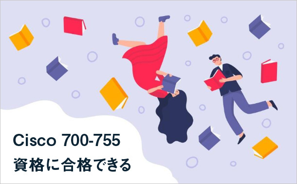 Cisco 700-755資格に合格できる