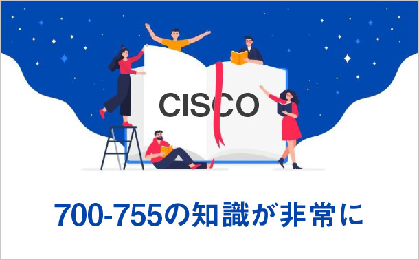 Cisco 700-755の知識が非常に