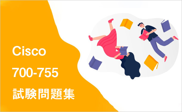 Cisco 700-755試験問題集