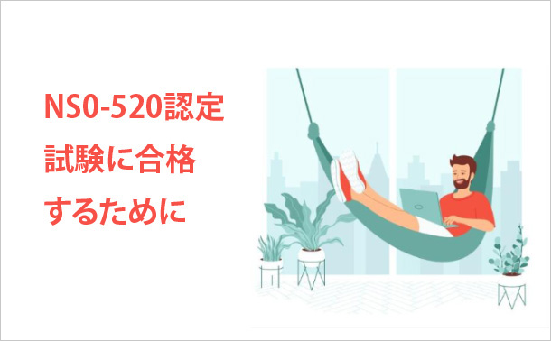 NS0-520認定試験に合格するために