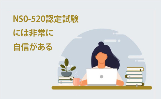 NS0-520認定試験には非常に自信がある