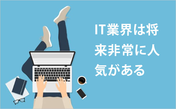 IT業界は将来非常に人気がある