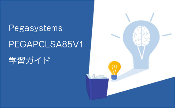 Pegasystems PEGAPCLSA85V1学習ガイド