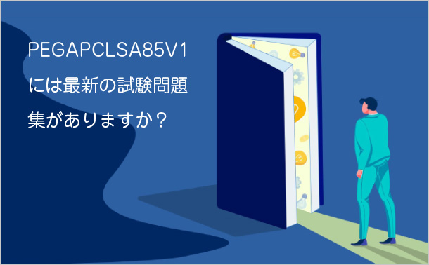 PEGAPCLSA85V1には最新の試験問題集がありますか？
