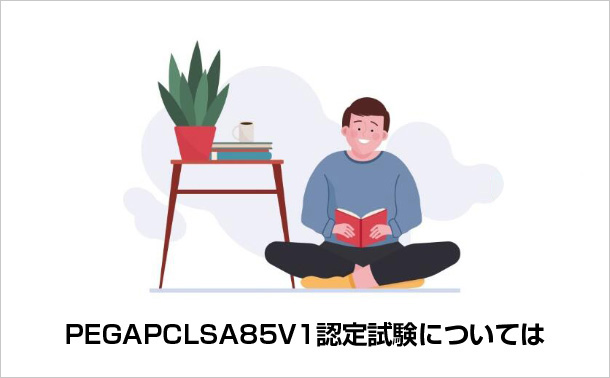 PEGAPCLSA85V1認定試験については