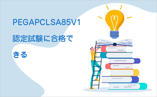 PEGAPCLSA85V1認定試験に合格できる