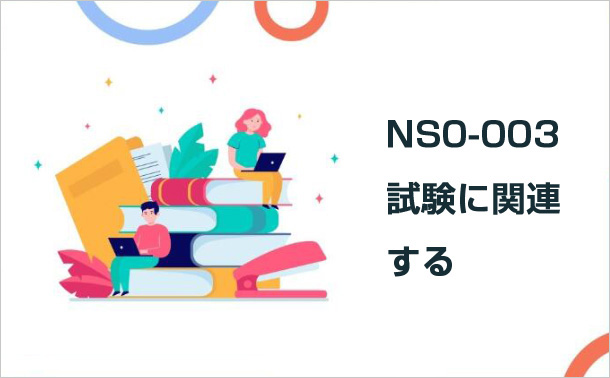 NS0-003試験に関連する