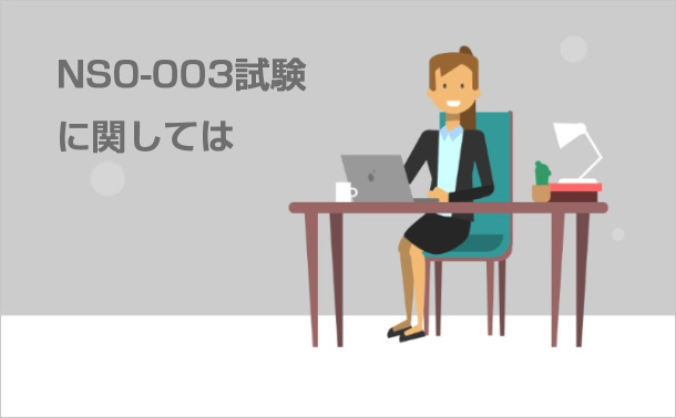 NS0-003試験に関しては