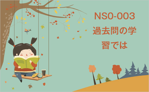 NS0-003練習問題の学習では