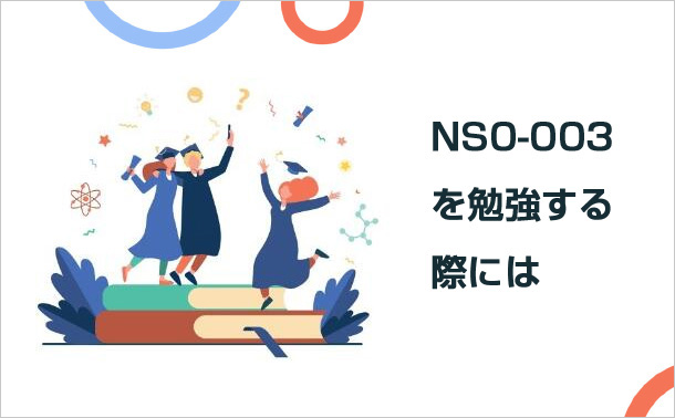 NS0-003を勉強する際には