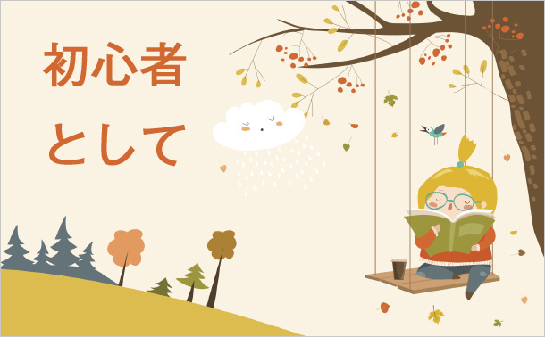 初心者として