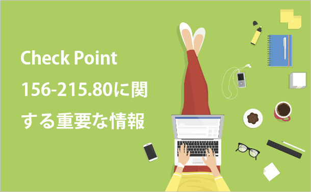 Check Point 156-215.80に関する重要な情報