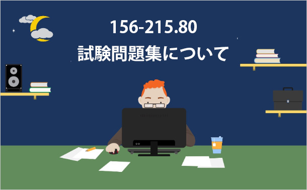 156-215.80試験問題集について