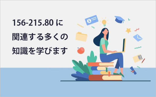 156-215.80に関連する多くの知識を学びます