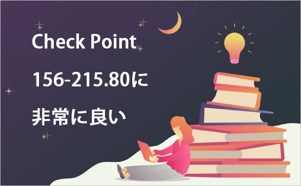 Check Point156-215.80に非常に良い
