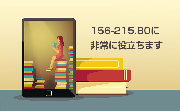 156-215.80に非常に役立ちます