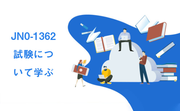 JN0-1362試験について学ぶ