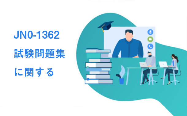 JN0-1362試験問題集に関する