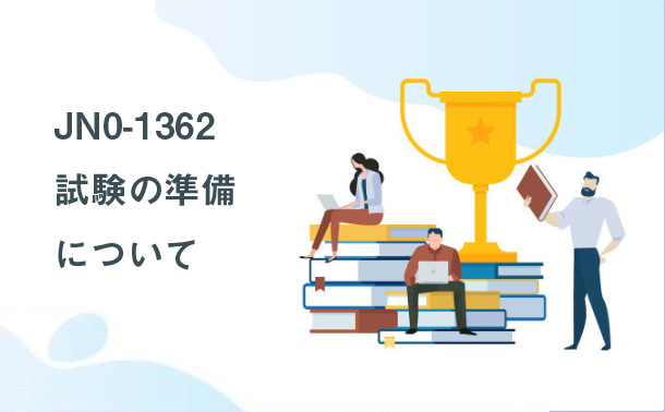 JN0-1362試験の準備について
