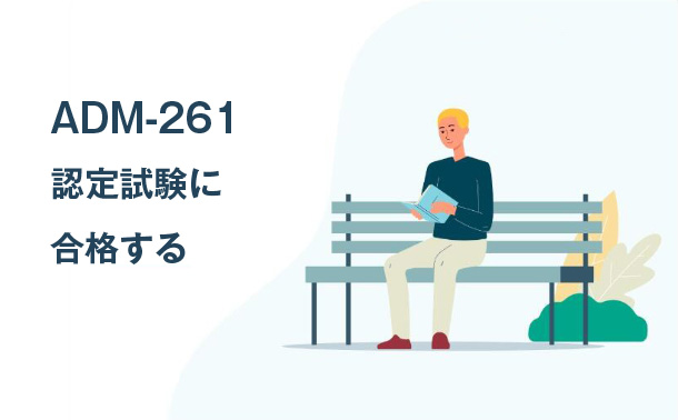 ADM-261認定試験に合格する