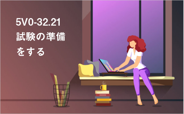 5V0-32.21試験の準備をする