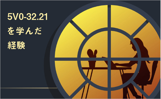 5V0-32.21を学んだ経験