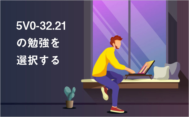 5V0-32.21の勉強を選択する