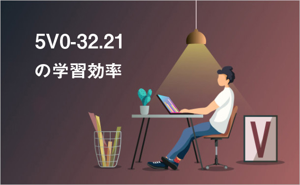 5V0-32.21の学習効率