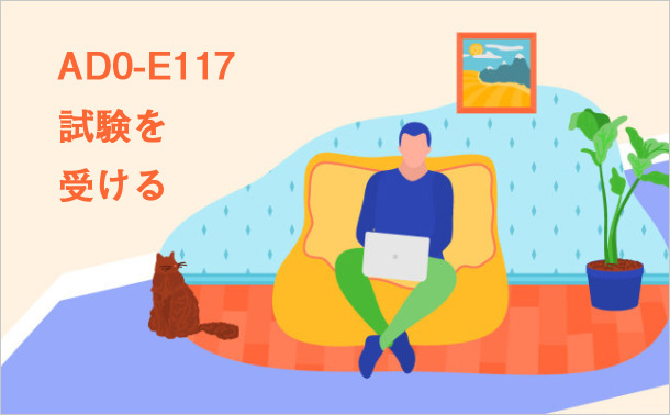 AD0-E117試験を受ける