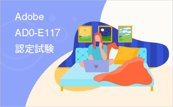 Adobe AD0-E117認定試験