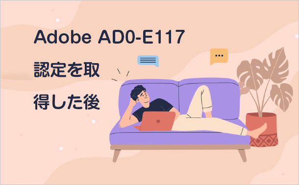 Adobe AD0-E117認定を取得した後<