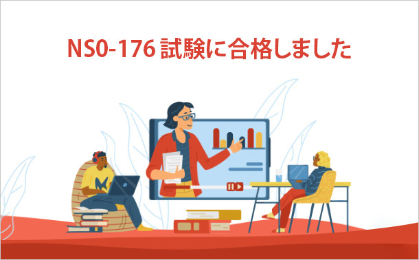 NS0-176試験に合格しました