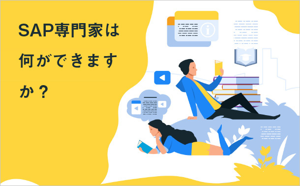 SAP専門家は何ができますか?