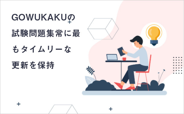 gowukakuの試験問題集常に最もタイムリーな更新を保持し
