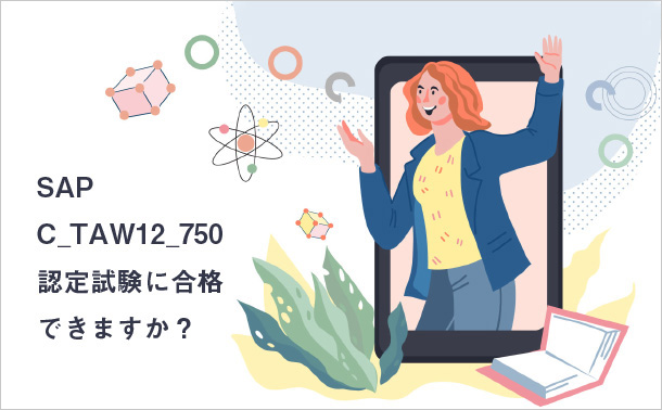 SAP C_TAW12_750認定試験に合格できますか?