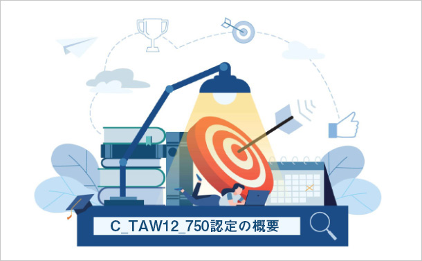C_TAW12_750認定の概要
