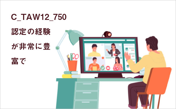 C_TAW12_750認定の経験が非常に豊富で