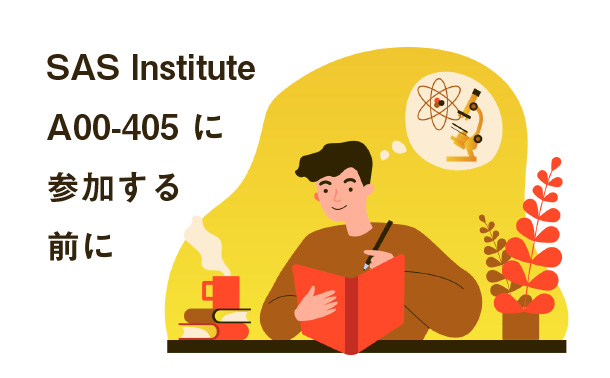 SAS Institute A00-405に参加する前に