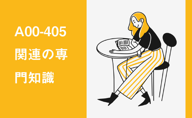 A00-405関連の専門知識
