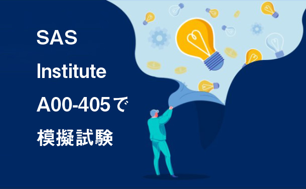 SAS Institute A00-405で模擬試験